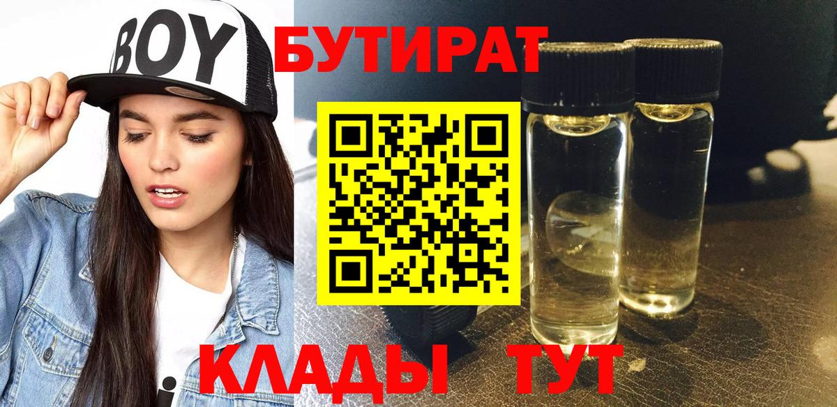 Бутират Butirat Мегион